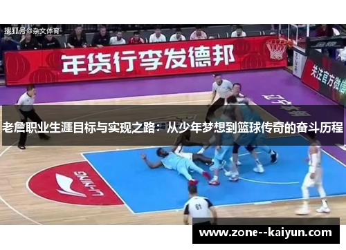 老詹职业生涯目标与实现之路:从少年梦想到篮球传奇的奋斗历程 老詹职业生涯目标与实现之路:从少年梦想到篮球传奇的奋斗历程