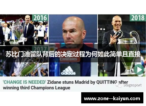 苏比门迪留队背后的决定过程为何如此简单且直接 苏比门迪留队背后的决定过程为何如此简单且直接