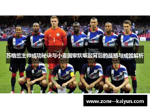 苏格兰主帅成功秘诀与小麦国家队崛起背后的战略与成就解析