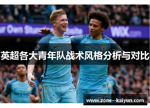 英超各大青年队战术风格分析与对比