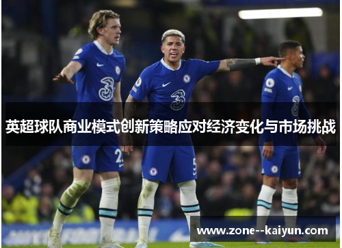 英超球队商业模式创新策略应对经济变化与市场挑战