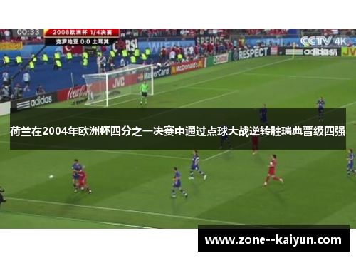 荷兰在2004年欧洲杯四分之一决赛中通过点球大战逆转胜瑞典晋级四强 荷兰在2004年欧洲杯四分之一决赛中通过点球大战逆转胜瑞典晋级四强