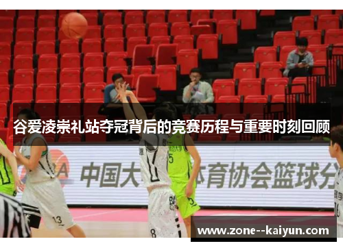 谷爱凌崇礼站夺冠背后的竞赛历程与重要时刻回顾