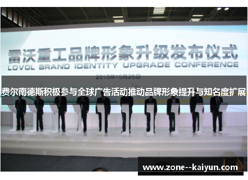 费尔南德斯积极参与全球广告活动推动品牌形象提升与知名度扩展