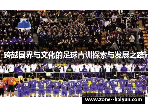 跨越国界与文化的足球青训探索与发展之路