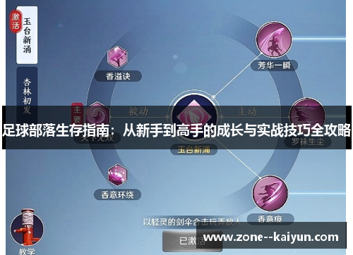 足球部落生存指南：从新手到高手的成长与实战技巧全攻略