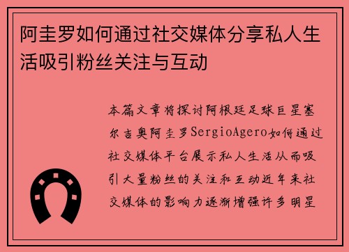 阿圭罗如何通过社交媒体分享私人生活吸引粉丝关注与互动