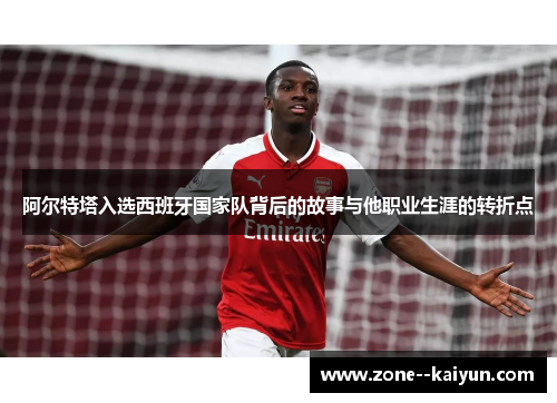 阿尔特塔入选西班牙国家队背后的故事与他职业生涯的转折点