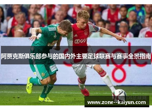 阿贾克斯俱乐部参与的国内外主要足球联赛与赛事全景指南 阿贾克斯俱乐部参与的国内外主要足球联赛与赛事全景指南