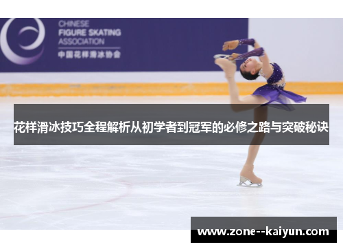 花样滑冰技巧全程解析从初学者到冠军的必修之路与突破秘诀 花样滑冰技巧全程解析从初学者到冠军的必修之路与突破秘诀