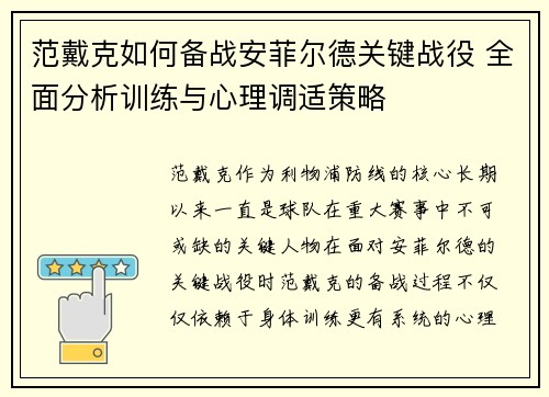 范戴克如何备战安菲尔德关键战役 全面分析训练与心理调适策略