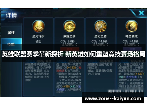 英雄联盟赛季革新探析 新英雄如何重塑竞技赛场格局 英雄联盟赛季革新探析 新英雄如何重塑竞技赛场格局