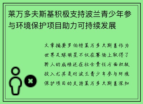 莱万多夫斯基积极支持波兰青少年参与环境保护项目助力可持续发展