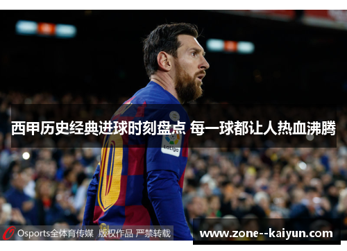 西甲历史经典进球时刻盘点 每一球都让人热血沸腾
