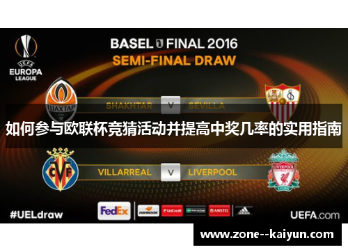 如何参与欧联杯竞猜活动并提高中奖几率的实用指南 如何参与欧联杯竞猜活动并提高中奖几率的实用指南