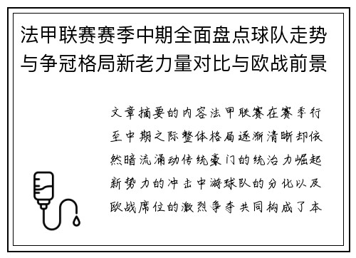 法甲联赛赛季中期全面盘点球队走势与争冠格局新老力量对比与欧战前景 法甲联赛赛季中期全面盘点球队走势与争冠格局新老力量对比与欧战前景