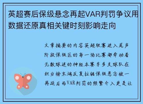 英超赛后保级悬念再起VAR判罚争议用数据还原真相关键时刻影响走向