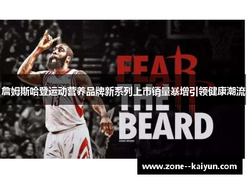 詹姆斯哈登运动营养品牌新系列上市销量暴增引领健康潮流