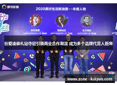 谷爱凌崇礼站夺冠引领商业合作潮流 成为多个品牌代言人新宠 谷爱凌崇礼站夺冠引领商业合作潮流 成为多个品牌代言人新宠