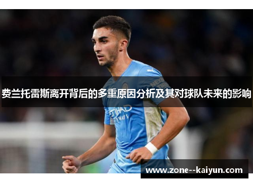 费兰托雷斯离开背后的多重原因分析及其对球队未来的影响 费兰托雷斯离开背后的多重原因分析及其对球队未来的影响