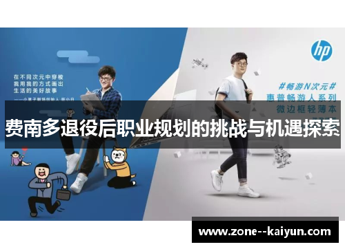 费南多退役后职业规划的挑战与机遇探索 费南多退役后职业规划的挑战与机遇探索