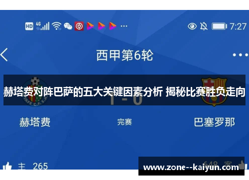 赫塔费对阵巴萨的五大关键因素分析 揭秘比赛胜负走向 赫塔费对阵巴萨的五大关键因素分析 揭秘比赛胜负走向