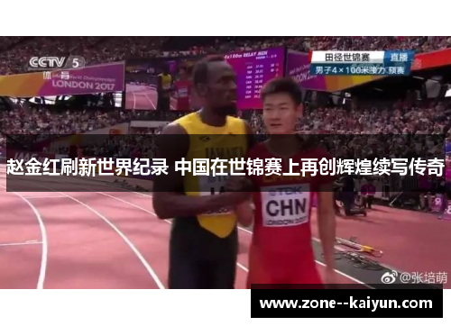 赵金红刷新世界纪录 中国在世锦赛上再创辉煌续写传奇