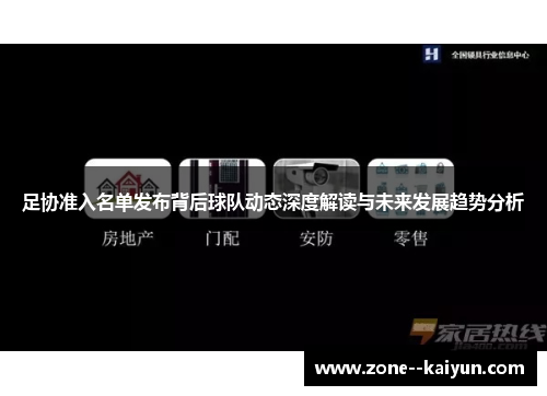 足协准入名单发布背后球队动态深度解读与未来发展趋势分析 足协准入名单发布背后球队动态深度解读与未来发展趋势分析