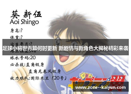 足球小将世青篇何时更新 新剧情与新角色大揭秘精彩来袭