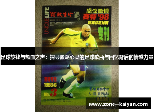 足球旋律与热血之声:探寻激荡心灵的足球歌曲与回忆背后的情感力量 足球旋律与热血之声:探寻激荡心灵的足球歌曲与回忆背后的情感力量