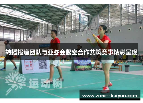 转播报道团队与亚冬会紧密合作共筑赛事精彩呈现 转播报道团队与亚冬会紧密合作共筑赛事精彩呈现