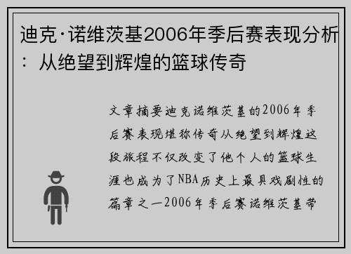 迪克·诺维茨基2006年季后赛表现分析:从绝望到辉煌的篮球传奇 迪克·诺维茨基2006年季后赛表现分析:从绝望到辉煌的篮球传奇