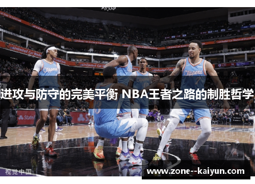 进攻与防守的完美平衡 NBA王者之路的制胜哲学 进攻与防守的完美平衡 NBA王者之路的制胜哲学