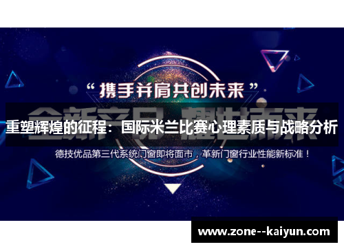 重塑辉煌的征程:国际米兰比赛心理素质与战略分析 重塑辉煌的征程:国际米兰比赛心理素质与战略分析