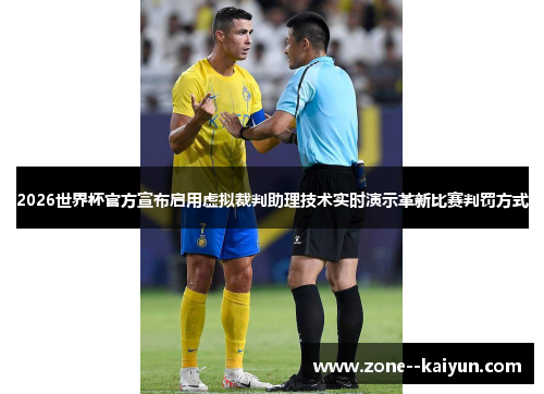 2026世界杯官方宣布启用虚拟裁判助理技术实时演示革新比赛判罚方式 2026世界杯官方宣布启用虚拟裁判助理技术实时演示革新比赛判罚方式