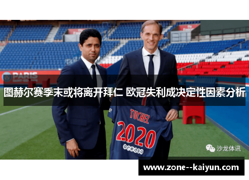 图赫尔赛季末或将离开拜仁 欧冠失利成决定性因素分析 图赫尔赛季末或将离开拜仁 欧冠失利成决定性因素分析