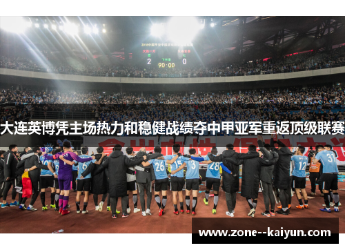 大连英博凭主场热力和稳健战绩夺中甲亚军重返顶级联赛 大连英博凭主场热力和稳健战绩夺中甲亚军重返顶级联赛