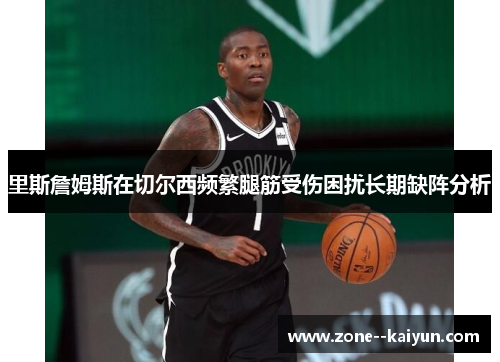 里斯詹姆斯在切尔西频繁腿筋受伤困扰长期缺阵分析 里斯詹姆斯在切尔西频繁腿筋受伤困扰长期缺阵分析
