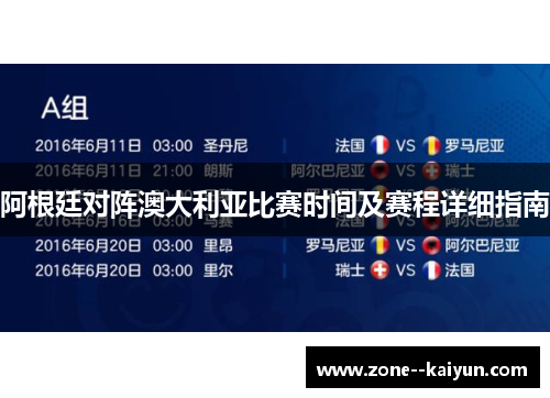 阿根廷对阵澳大利亚比赛时间及赛程详细指南 阿根廷对阵澳大利亚比赛时间及赛程详细指南