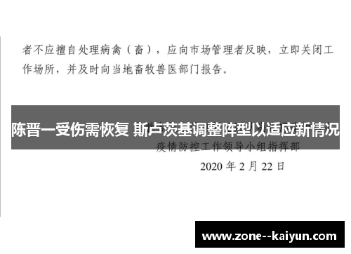 陈晋一受伤需恢复 斯卢茨基调整阵型以适应新情况