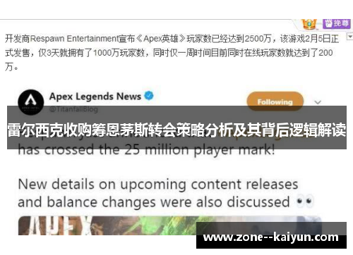 雷尔西克收购筹恩茅斯转会策略分析及其背后逻辑解读