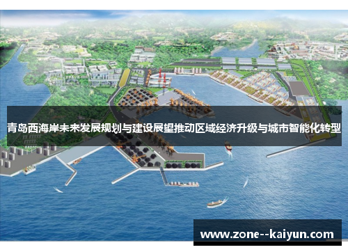 青岛西海岸未来发展规划与建设展望推动区域经济升级与城市智能化转型