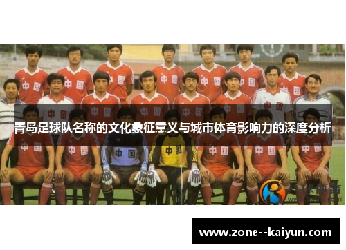 青岛足球队名称的文化象征意义与城市体育影响力的深度分析