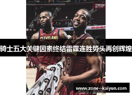 骑士五大关键因素终结雷霆连胜势头再创辉煌