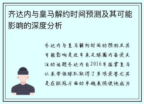 齐达内与皇马解约时间预测及其可能影响的深度分析