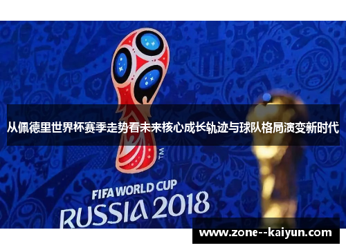 从佩德里世界杯赛季走势看未来核心成长轨迹与球队格局演变新时代