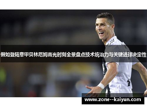 假如登陆意甲贝林厄姆高光时刻全景盘点技术统治力与关键进球决定性