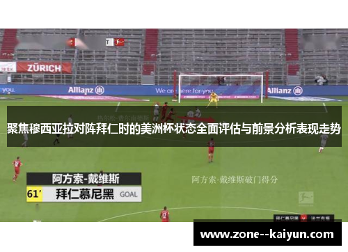 聚焦穆西亚拉对阵拜仁时的美洲杯状态全面评估与前景分析表现走势