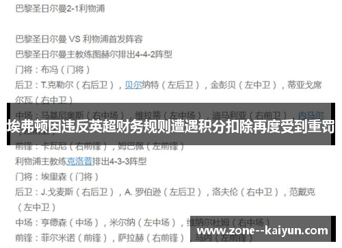埃弗顿因违反英超财务规则遭遇积分扣除再度受到重罚 埃弗顿因违反英超财务规则遭遇积分扣除再度受到重罚