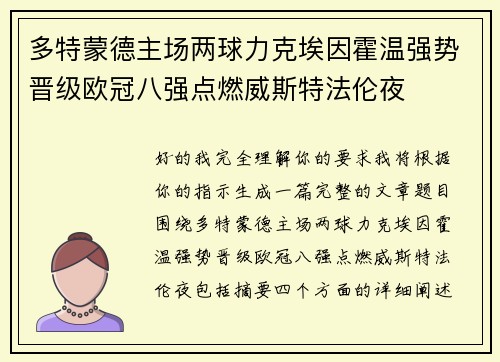 多特蒙德主场两球力克埃因霍温强势晋级欧冠八强点燃威斯特法伦夜 多特蒙德主场两球力克埃因霍温强势晋级欧冠八强点燃威斯特法伦夜